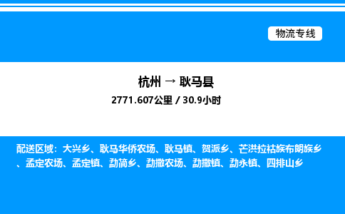 杭州到耿馬縣物流專線-杭州至耿馬縣貨運(yùn)公司