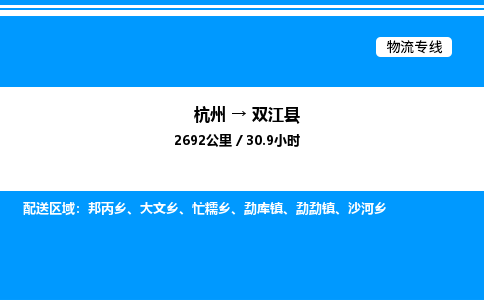 杭州到雙江縣物流專線-杭州至雙江縣貨運(yùn)公司