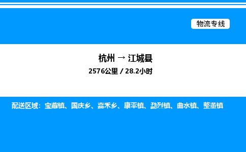 杭州到江城縣物流專線-杭州至江城縣貨運(yùn)公司