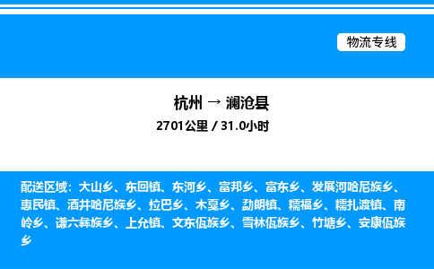 杭州到瀾滄縣物流專線-杭州至瀾滄縣貨運(yùn)公司
