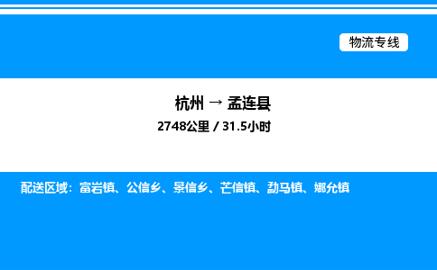 杭州到孟連縣物流專線-杭州至孟連縣貨運公司