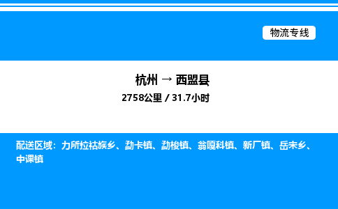 杭州到西盟縣物流專線-杭州至西盟縣貨運公司