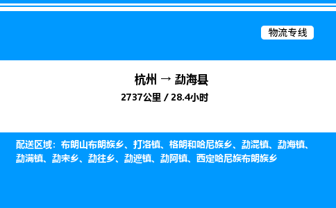 杭州到勐海縣物流專線-杭州至勐?？h貨運(yùn)公司