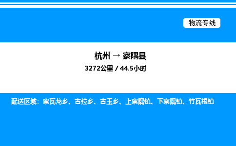 杭州到察隅縣物流專線-杭州至察隅縣貨運(yùn)公司