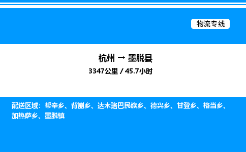 杭州到墨脫縣物流專線-杭州至墨脫縣貨運公司