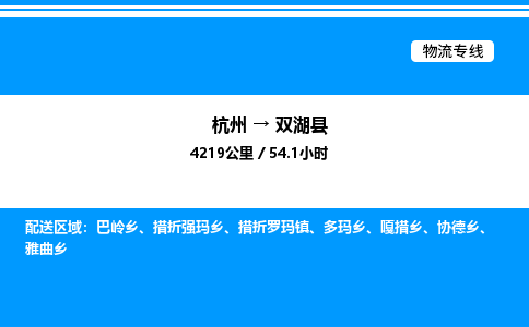 杭州到雙湖縣物流專線-杭州至雙湖縣貨運(yùn)公司