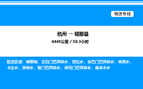 杭州到錯(cuò)那縣物流專線-杭州至錯(cuò)那縣貨運(yùn)公司