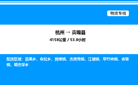杭州到貢嘎縣物流專線-杭州至貢嘎縣貨運公司