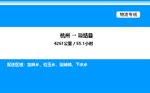 杭州到瓊結(jié)縣物流專線-杭州至瓊結(jié)縣貨運公司