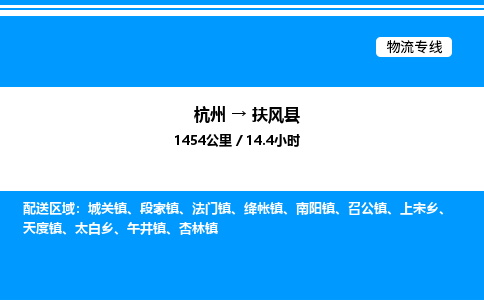 杭州到扶風(fēng)縣物流專線-杭州至扶風(fēng)縣貨運公司
