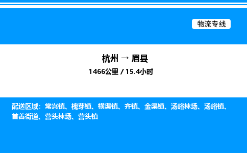 杭州到眉縣物流專線-杭州至眉縣貨運(yùn)公司