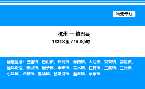 杭州到鎮(zhèn)巴縣物流專線-杭州至鎮(zhèn)巴縣貨運(yùn)公司