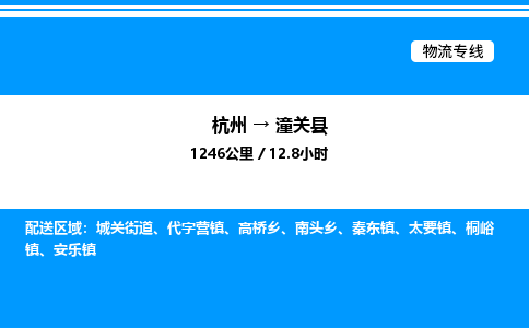 杭州到潼關縣物流專線-杭州至潼關縣貨運公司