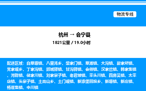 杭州到會(huì)寧縣物流專線-杭州至?xí)幙h貨運(yùn)公司