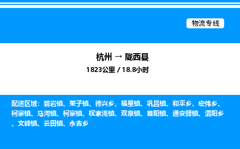 杭州到隴西縣物流專線-杭州至隴西縣貨運公司