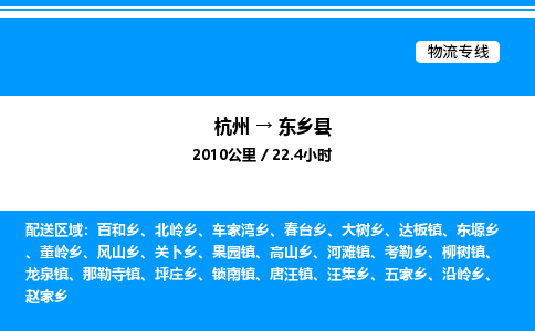 杭州到東鄉(xiāng)縣物流專(zhuān)線-杭州至東鄉(xiāng)縣貨運(yùn)公司