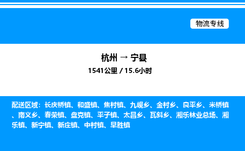 杭州到寧縣物流專線-杭州至寧縣貨運公司