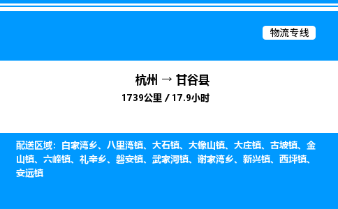 杭州到甘谷縣物流專線-杭州至甘谷縣貨運公司
