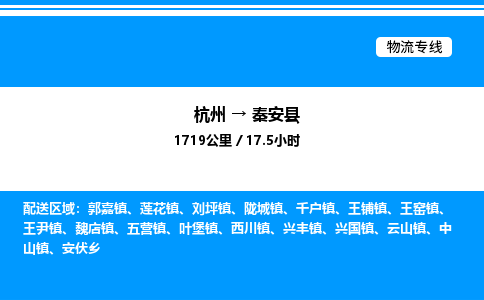 杭州到秦安縣物流專線-杭州至秦安縣貨運(yùn)公司