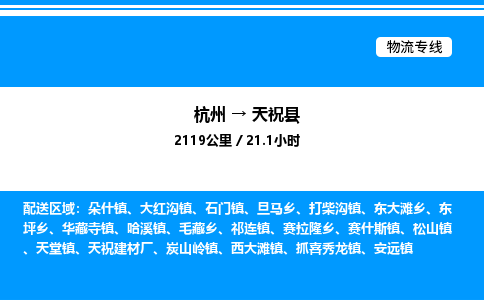杭州到天祝縣物流專線-杭州至天?？h貨運公司