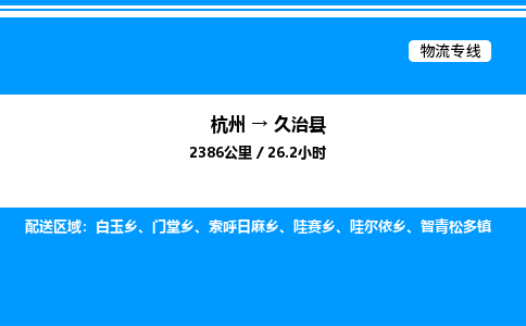 杭州到久治縣物流專線-杭州至久治縣貨運(yùn)公司
