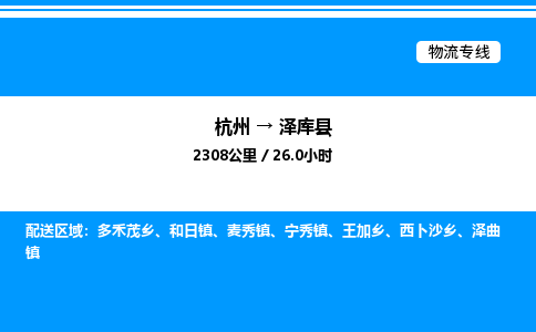 杭州到澤庫(kù)縣物流專線-杭州至澤庫(kù)縣貨運(yùn)公司