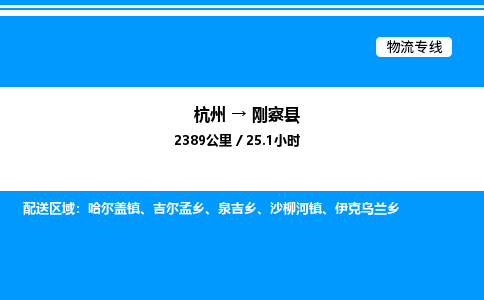 杭州到剛察縣物流專線-杭州至剛察縣貨運公司