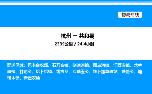 杭州到共和縣物流專線-杭州至共和縣貨運公司