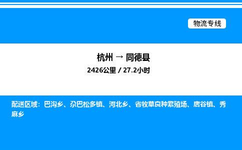 杭州到同德縣物流專線-杭州至同德縣貨運(yùn)公司