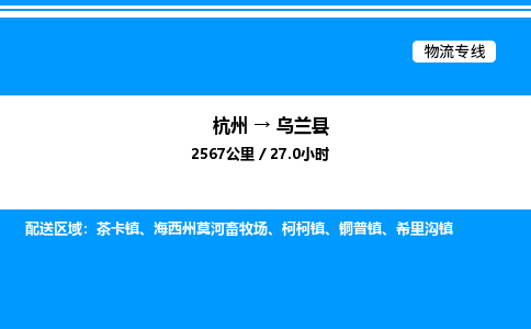 杭州到烏蘭縣物流專線-杭州至烏蘭縣貨運公司