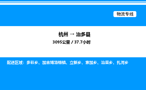 杭州到治多縣物流專(zhuān)線-杭州至治多縣貨運(yùn)公司