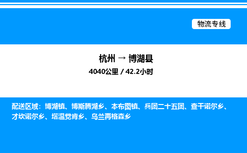 杭州到博湖縣物流專線-杭州至博湖縣貨運公司