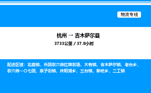 杭州到吉木薩爾縣物流專線-杭州至吉木薩爾縣貨運(yùn)公司