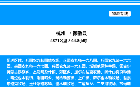 杭州到額敏縣物流專線-杭州至額敏縣貨運(yùn)公司