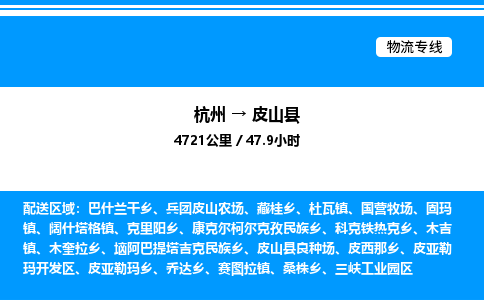 杭州到皮山縣物流專線-杭州至皮山縣貨運公司