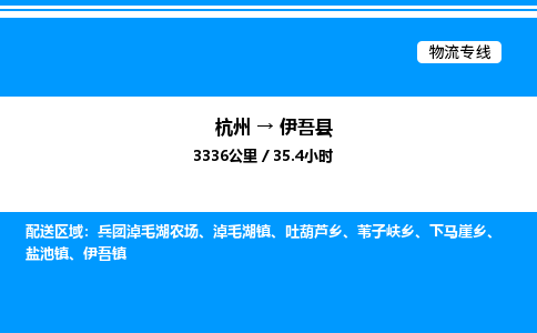 杭州到伊吾縣物流專線-杭州至伊吾縣貨運(yùn)公司