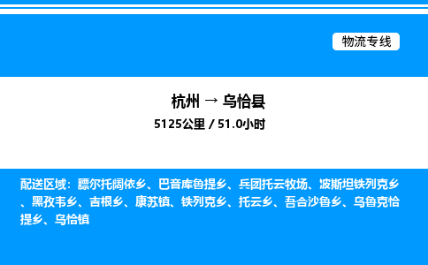 杭州到烏恰縣物流專線-杭州至烏恰縣貨運公司