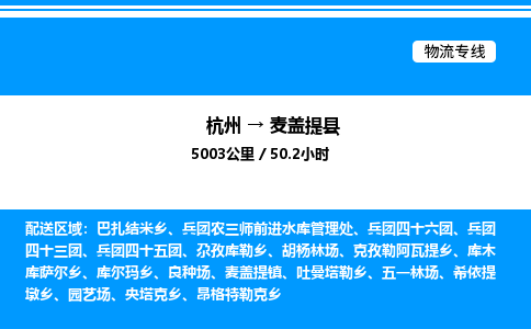 杭州到麥蓋提縣物流專(zhuān)線-杭州至麥蓋提縣貨運(yùn)公司