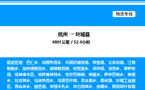 杭州到葉城縣物流專線-杭州至葉城縣貨運(yùn)公司