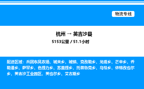 杭州到英吉沙縣物流專線-杭州至英吉沙縣貨運(yùn)公司