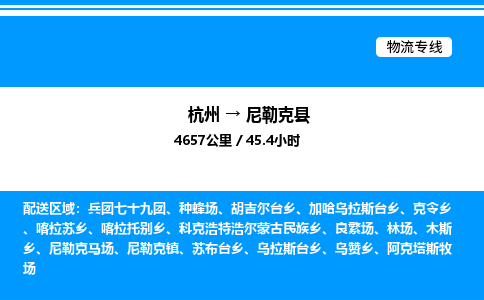 杭州到尼勒克縣物流專線-杭州至尼勒克縣貨運公司