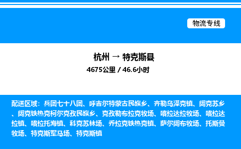 杭州到特克斯縣物流專線-杭州至特克斯縣貨運公司