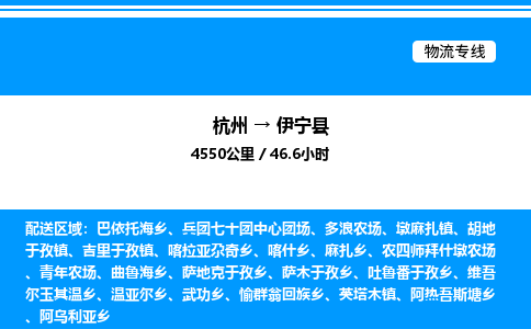 杭州到伊寧縣物流專線-杭州至伊寧縣貨運(yùn)公司