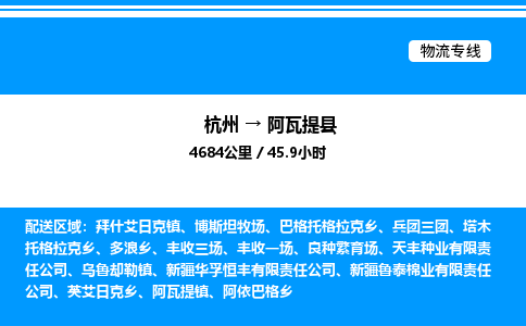 杭州到阿瓦提縣物流專(zhuān)線(xiàn)-杭州至阿瓦提縣貨運(yùn)公司