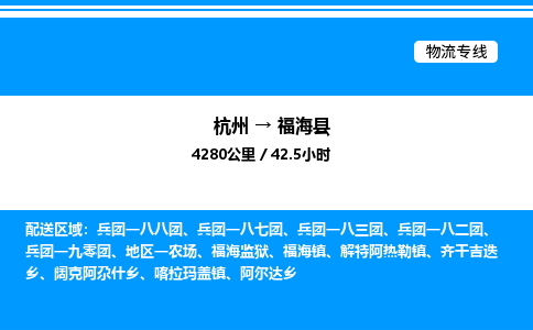 杭州到福海縣物流專線-杭州至福?？h貨運(yùn)公司
