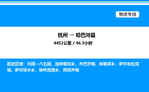 杭州到哈巴河縣物流專線-杭州至哈巴河縣貨運(yùn)公司