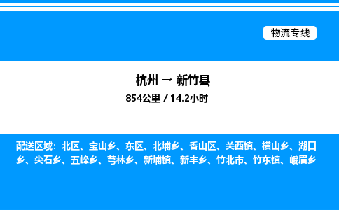 杭州到新竹縣物流專(zhuān)線(xiàn)-杭州至新竹縣貨運(yùn)公司