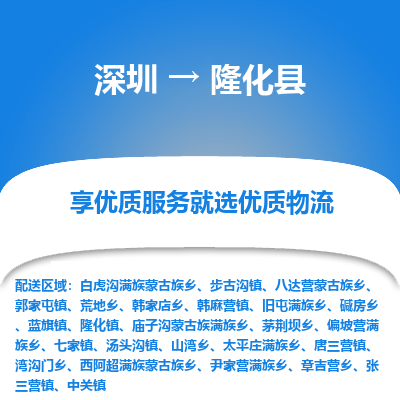 深圳到隆化縣物流專(zhuān)線