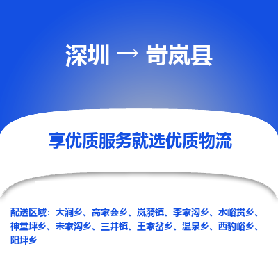 深圳到岢嵐縣貨運(yùn)公司_深圳到岢嵐縣貨運(yùn)專線