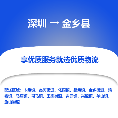深圳到金鄉(xiāng)縣貨運(yùn)公司(當(dāng)天派送）